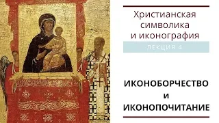 ИКОНОБОРЧЕСТВО И ИКОНОПОЧИТАНИЕ. (Христианская символика и иконография: лекция 4)