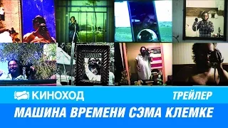 Машина времени Сэма Клемке (2015) — Русский трейлер