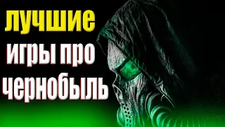 Лучшие игры про чернобыль