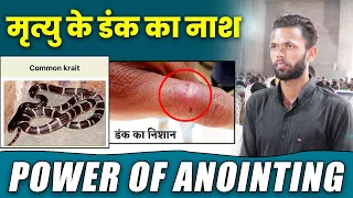 मृत्यु के डंक का नाश || Power of Anointing || Powerful Testimony || Ankur Narula Ministries