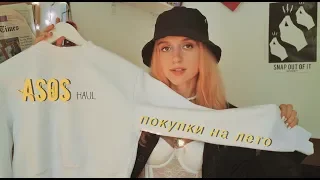 Модные покупки месяца♡ июнь | HAUL! asos, zara, распродажи