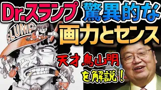 【Dr.スランプ】最初期から鳥山明の天才的漫画力が溢れている！【岡田斗司夫切り抜き】天才漫画家/ドクタースランプ/アラレちゃん/ジャンプ/ギャグ/ドラゴンボール