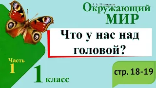 Что у нас над головой? Окружающий мир. 1 класс, 1 часть. Учебник А. Плешаков стр. 18-19