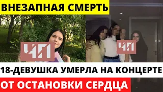 18-летняя девушка скончалась во время концерта