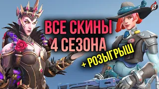 СКИНЫ ПРОСТО КОСМОС? 🚀 Разбор боевого пропуска и всех скинов 4 сезона Overwatch 2 + РОЗЫГРЫШ