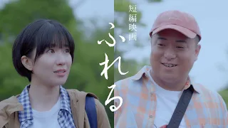 短編映画「ふれる」