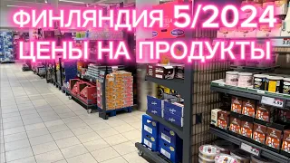 ФИНЛЯНДИЯ, ЦЕНЫ НА ПРОДУКТЫ В МАГАЗИНЕ LIDL 5/2024