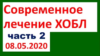 Современное лечение ХОБЛ (часть 2)