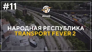 ПРОХОЖДЕНИЕ Transport Fever 2 #11 | НАРОДНАЯ РЕСПУБЛИКА