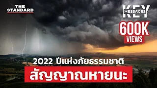 2022 ปีแห่งภัยธรรมชาติ สัญญาณเตือนว่าปัญหาสิ่งแวดล้อมรอไม่ได้อีกต่อไป | KEY MESSAGES #60