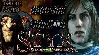 Styx Shards of Darkness👍квартал знати#4(1080HD⚫60fps)GAMPLAY