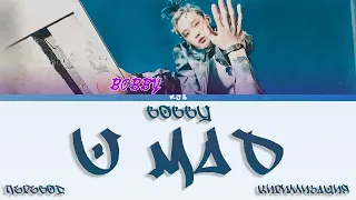 BOBBY - U MAD [ПЕРЕВОД/КИРИЛЛИЗАЦИЯ/COLOR CODED LYRICS]