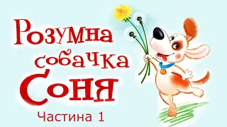 АУДІОКАЗКА НА НІЧ - "РОЗУМНА СОБАЧКА СОНЯ" Частина 1 | Аудіокниги для дітей українською мовою