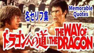 【名セリフ集】『ドラゴンへの道 "THE WAY OF THE DRAGON"』日英字幕 BRUCE LEE ブルース・リー