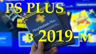 Всё о PS Plus в 2019-м: Игры месяца, онлайн мультиплеер - Как это работает?