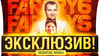 ОТМОРОЖЕННАЯ ОПГ - DeS, Romka FarCry 6