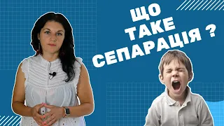 Сепарація «Батьки та Діти» / Щоденник психолога №4