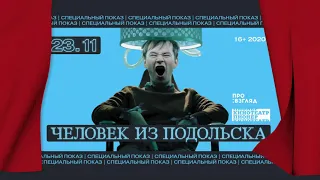 «Человек из Подольска»: обсуждение с Дмитрием Даниловым