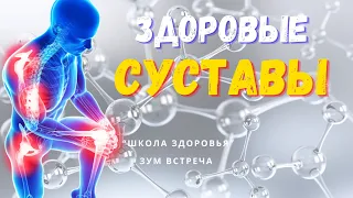 Есть ли способы восстановить суставы? ЕСТЬ! Об этом Зум-встреча "Здоровые суставы" #суставы