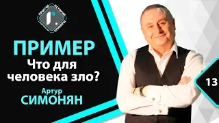 ПРИМЕР - Что для человека зло? - Артур Симонян