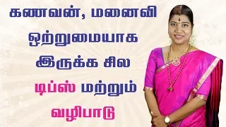 கணவன் மனைவி ஒற்றுமைக்கு செய்ய வேண்டிய வழிபாடு | worship method for unity between Husband and wife