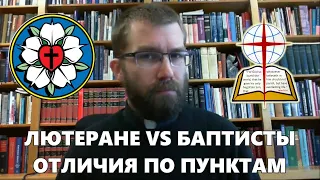 Лютеране и баптисты. Различия в богословии, часть 1. Пастор Джошуа Салливан