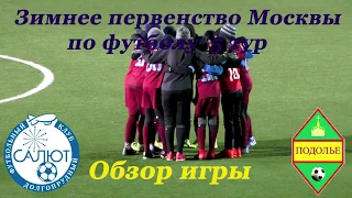 Обзор игры ФСК Салют (Долгопрудный 2007) 1-1 ФК Подолье (Москва)