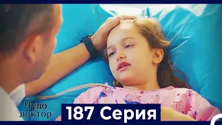 Чудо доктор 187 Серия (Русский Дубляж)