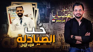 المحقق - أشهر القضايا العربية - الجزء 1 - حب الصيادلة
