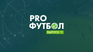 PROфутбол #11