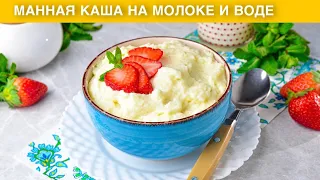 КАК ПРИГОТОВИТЬ МАННУЮ КАШУ НА МОЛОКЕ И ВОДЕ? Густая, быстрая, на завтрак, без комочков