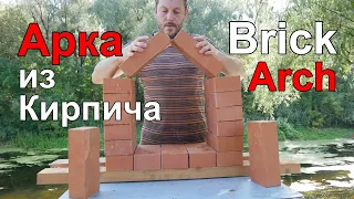 Арка из Кирпича или Почему Трещат Печи.