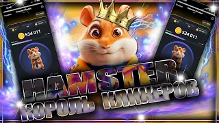 🔴AIRDROP🔴 HAMSTER KOMBAT +50.000 монеток халявы.Топовый  телеграм кликер #airdrop #аирдроп  #хамстер