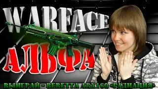 🔴WARFACE - СУББОТНИЙ РОЗЫГРЫШ Beretta ARX160 "РАДИАЦИЯ"│СТРИМ ЭЛЕЗОРИИ