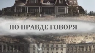 По правде говоря (Сказать правду) (2 сезон) 🎬 Русский тизер - трейлер