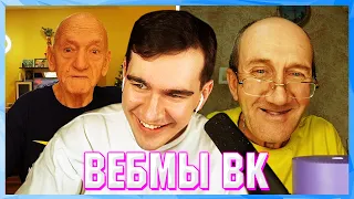 БРАТИШКИН СМОТРИТ ВЕБМЫ ВК ( 15 ЧАСТЬ )