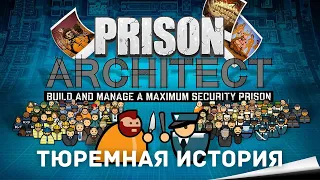 ТЮРЕМНАЯ ИСТОРИЯ - Prison Architect #1