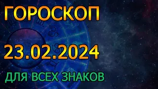 ГОРОСКОП НА ЗАВТРА : ГОРОСКОП НА 23 ФЕВРАЛЯ 2024 ГОДА. ДЛЯ ВСЕХ ЗНАКОВ ЗОДИАКА.