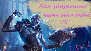 Как запустить несколько окон в Raid Shadow Legends. (Raid SL Helper)