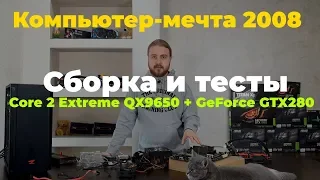 Компьютер-мечта 2008: сборка и тесты  - Core 2 Extreme QX 9650, GTX 280, топ пк