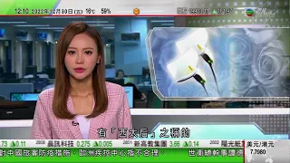 TVB午間新聞｜Vivienne Westwood著名時裝設計師離世 終年81歲｜內地有民眾指寄藥物包裹曾被拆開｜2022國際體壇回顧｜20221230 香港新聞 TVB News