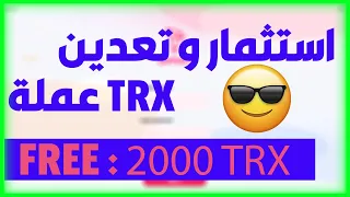 ربح  من تعدين السحابي لعملة  TRON وربح 2000 TRX عند التسجيل