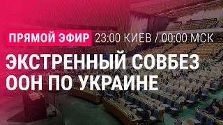 Совбез ООН: поддержание мира и безопасности Украины | ПРЯМОЙ ЭФИР