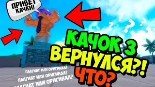 СИМУЛЯТОР КАЧКА 3 ВЕРНУЛСЯ?! ТРОЛЛИНГ КАЧКОВ РОБЛОКС СИМУЛЯТОР КАЧКА !!! ИГРЫ РОБЛОКС