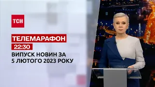 Новини ТСН 22:30 за 5 лютого 2023 року | Новини України