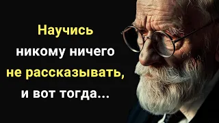 Научись никому ничего не рассказывать, и вот тогда.. Мудрые Мысли