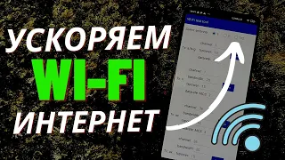 Как УСКОРИТЬ Wi-Fi Интернет?! Побыстрей Включи Эту Настройку на Своем Телефоне!