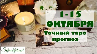 РЫБЫ ♓️  с 1 по 15 ОКТЯБРЯ 🟢ТАРО ПРОГНОЗ 🍀выходим на свет ✨