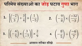 परिमेय संख्याओं का जोड़ घटाव गुणा भाग । rational number per aadharit sawal