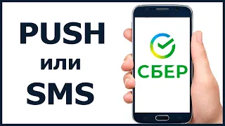 Что лучше: push-уведомления или СМС в Сбербанке?